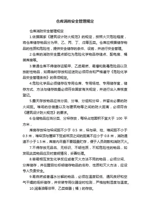 仓库消防安全管理规定