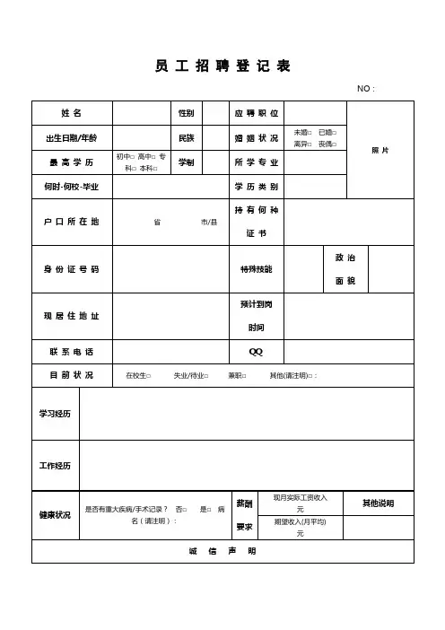 应聘登记表、员工招聘登记表[1]