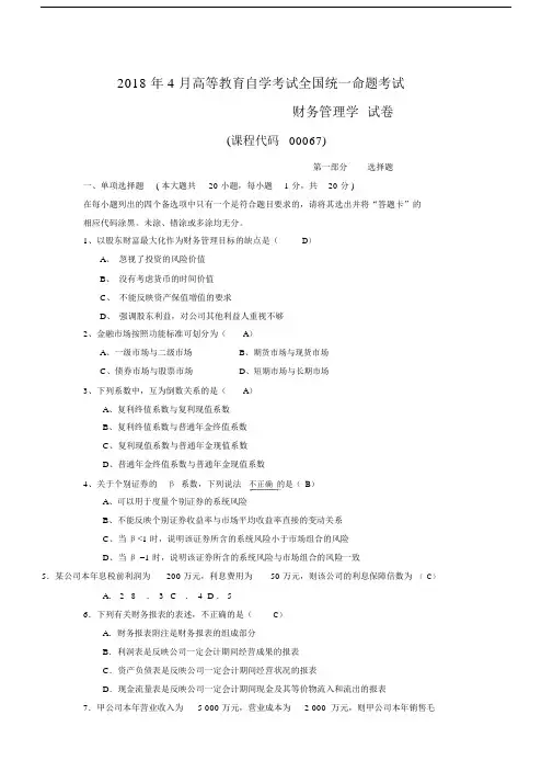 全国自考《财务管理学》试卷试题及答案.doc