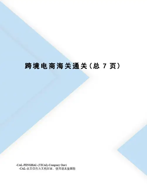 跨境电商海关通关
