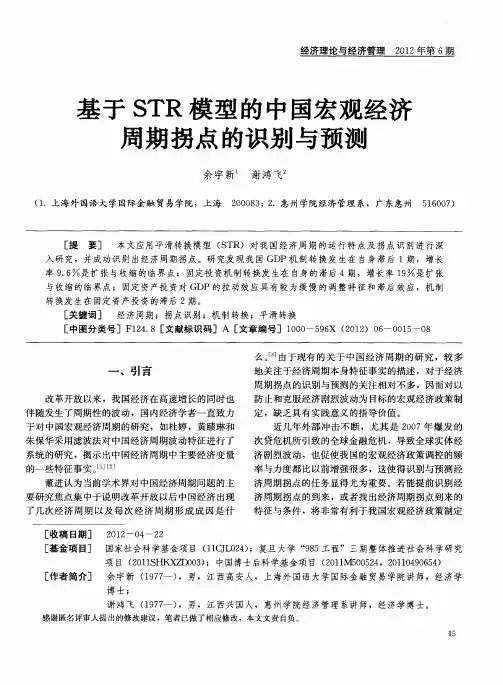 基于STR模型的中国宏观经济周期拐点的识别与预测
