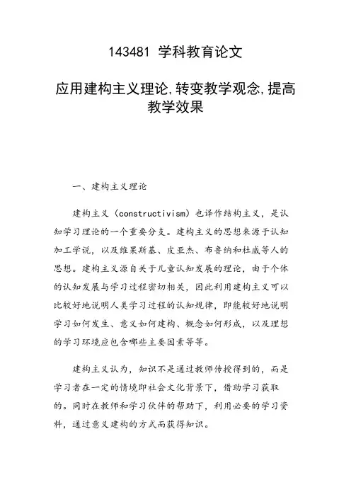 研究论文：应用建构主义理论,转变教学观念,提高教学效果
