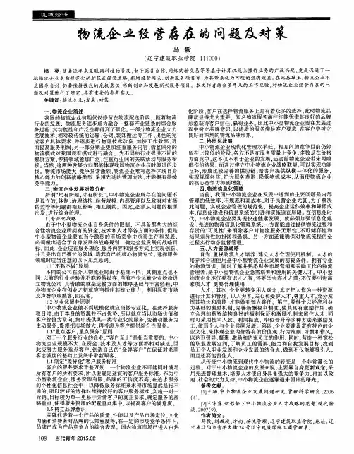 物流企业经营存在的问题及对策