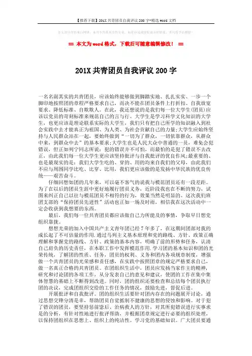 【推荐下载】201X共青团员自我评议200字-精选word文档 (2页)
