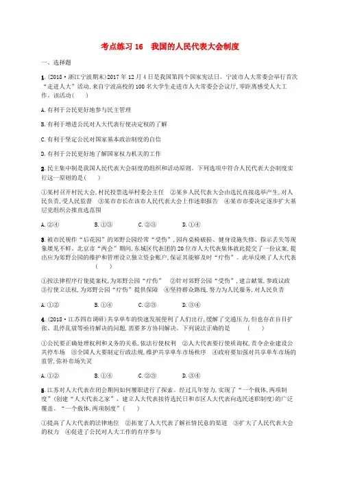 高考政治一轮复习必修2发展社会主义民主政治考点练习我国的人民代表大会制度