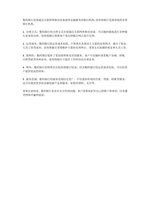 数码银行与传统银行的区别