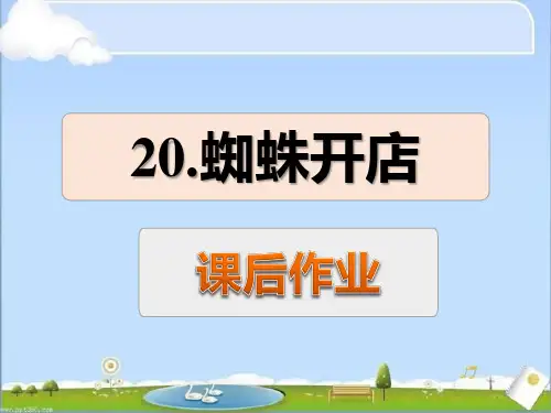 部编版二年级语文下册《蜘蛛开店》课后作业练习(课件)PPT