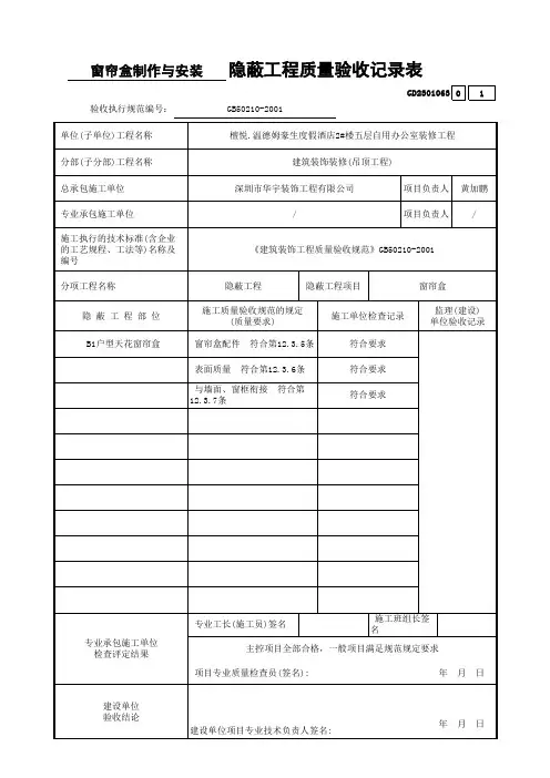 窗帘盒﹑窗台板和散热器罩制作与安装工程检验批质量验收记录表