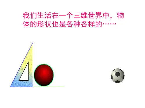 生活中的立体图形