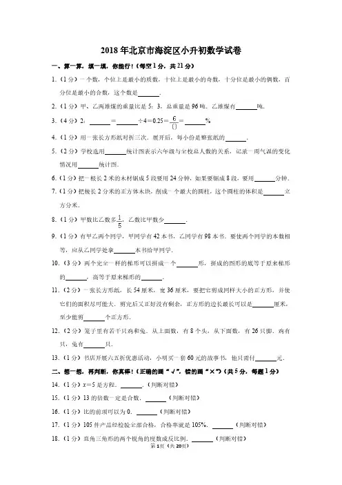 2018年北京市海淀区小升初数学试卷