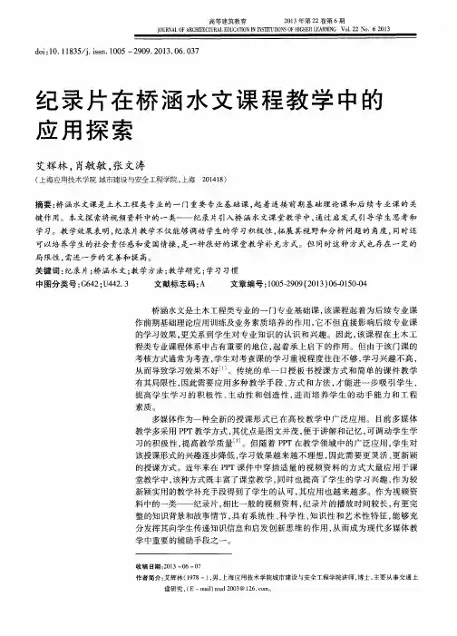 纪录片在桥涵水文课程教学中的应用探索
