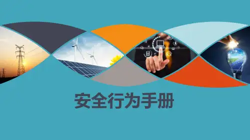 公司员工安全行为手册