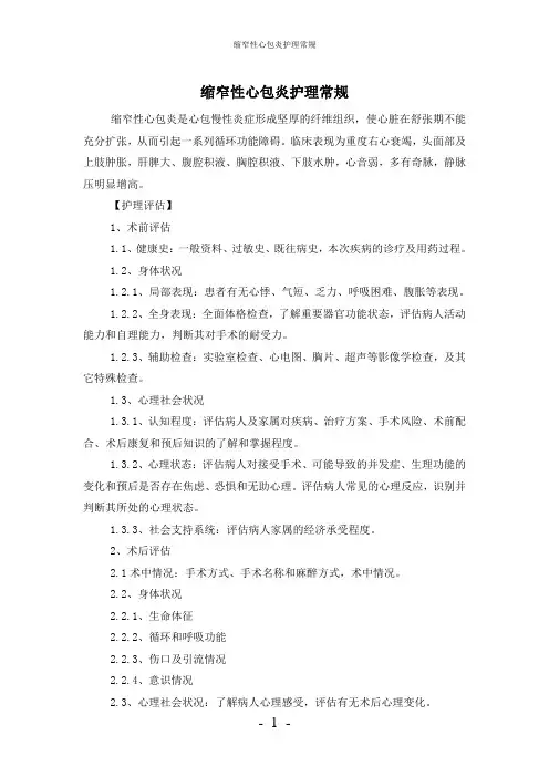 【实用】-缩窄性心包炎护理常规