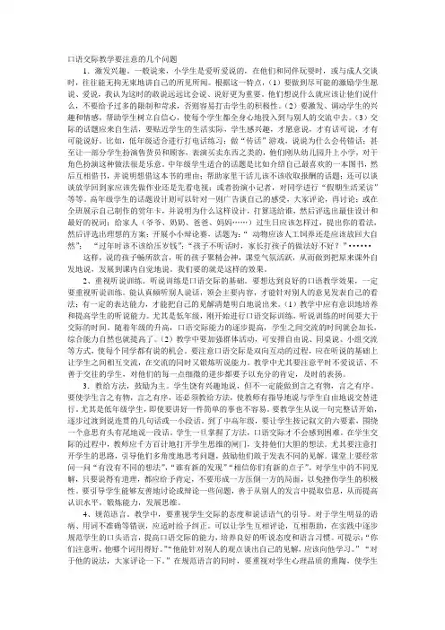 口语交际教学要注意的几个问题