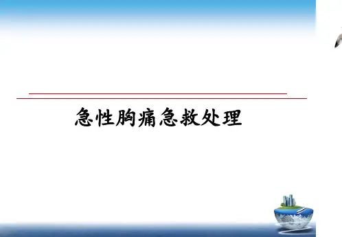 最新急性胸痛急救处理教学讲义ppt课件