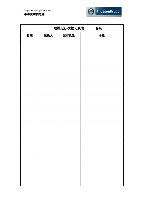 电梯运行次数记录表