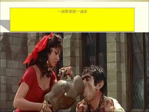 高中语文《一滴眼泪换一滴水》PPT41