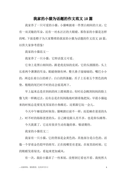 我家的小猫为话题的作文范文10篇