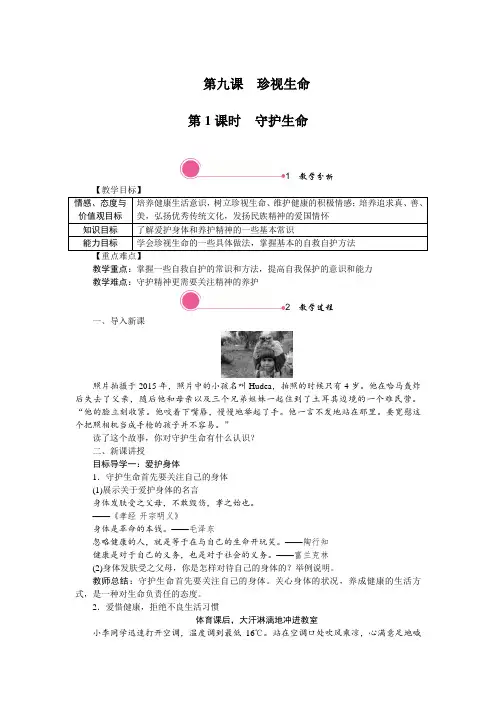 七年级上册道德与法治教案(部编人教版)-9.1 守护生命-反思带教学