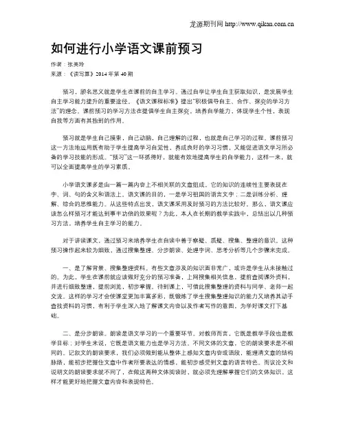 如何进行小学语文课前预习