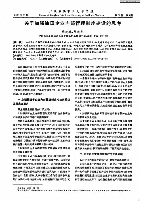 关于加强油田企业内部管理制度建设的思考