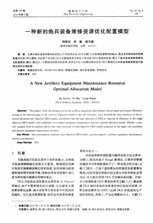 一种新的炮兵装备维修资源优化配置模型