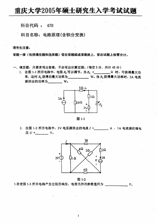 重庆大学电路原理2005