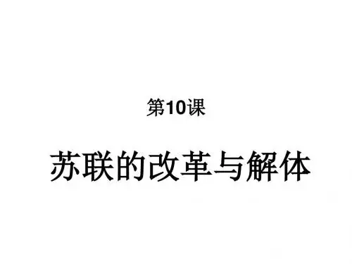 苏联的改革与解体