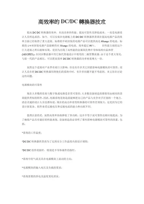 高效率的DC TO DC转换器技术