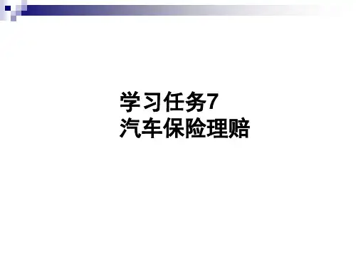 汽车保险理赔培训资料PPT(共 44张)