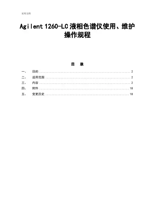 Agilent-1260LC液相色谱仪使用、维护保养规程