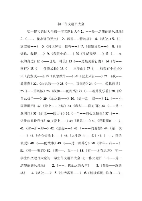 初三作文题目大全