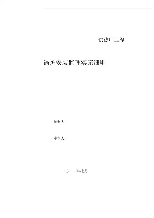 锅炉安装监理细则
