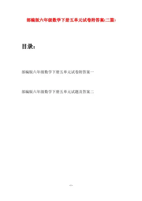 部编版六年级数学下册五单元试卷附答案(二套)