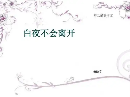 初二记事作文《白夜不会离开》650字(总9页PPT)