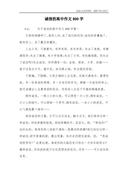 诚信的高中作文800字
