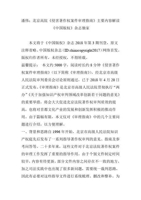 潘伟：北京高院《侵害著作权案件审理指南》主要内容解读《中国版权》杂志独家