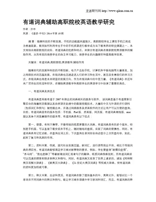 有道词典辅助高职院校英语教学研究
