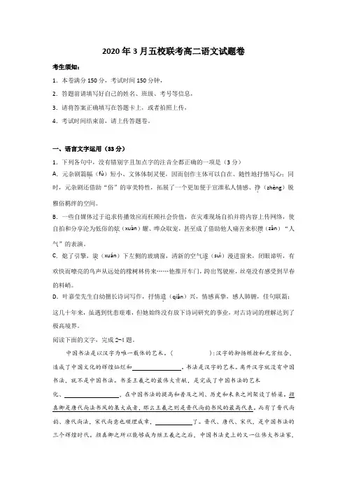 浙江省丽水五校2019-2020学年高二3月联考语文试题 Word版含答案