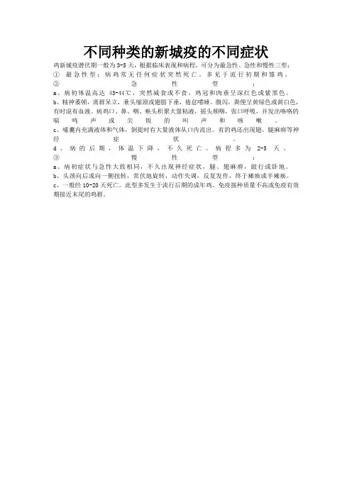 不同种类新城疫的症状