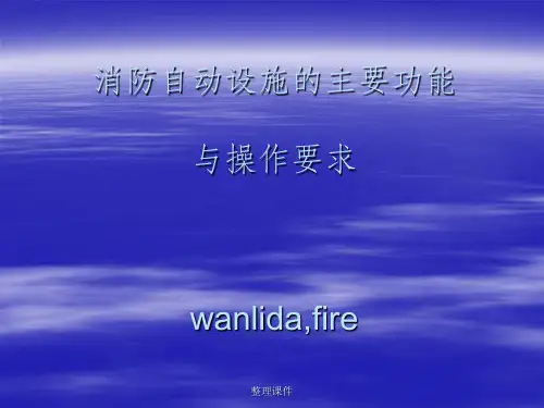 《消防自动设施的》