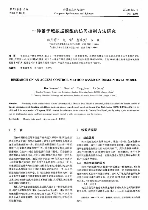 一种基于域数据模型的访问控制方法研究