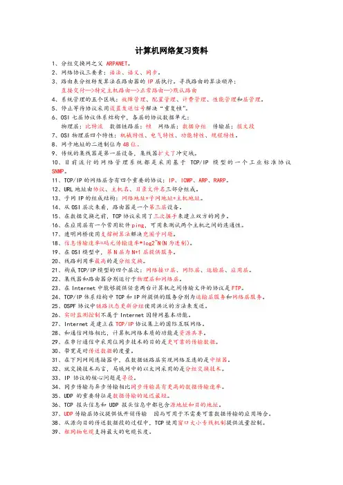 计算机网络复习资料(选择)
