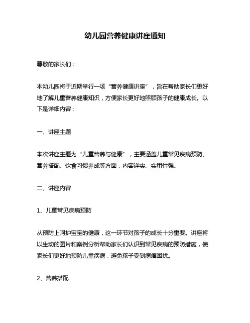 幼儿园营养健康讲座通知