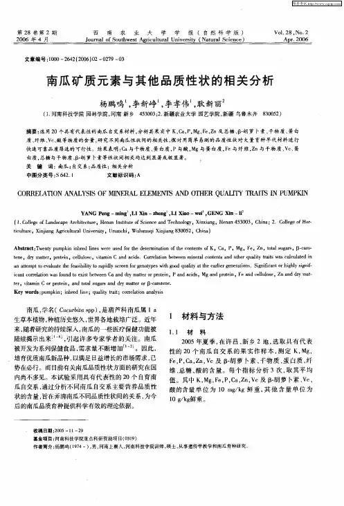 南瓜矿质元素与其他品质性状的相关分析