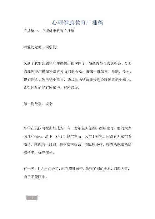 心理健康教育广播稿