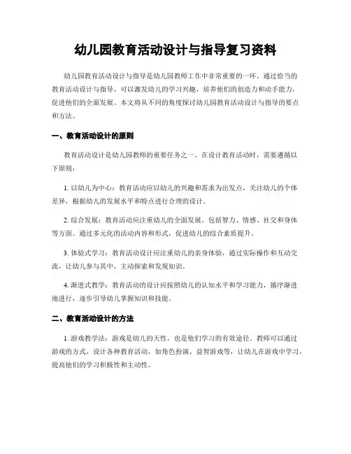 幼儿园教育活动设计与指导复习资料
