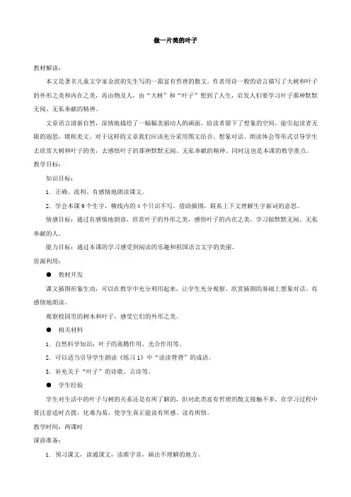 小学语文：第一单元《做一片美的叶子》5教案(苏教版三年级上)