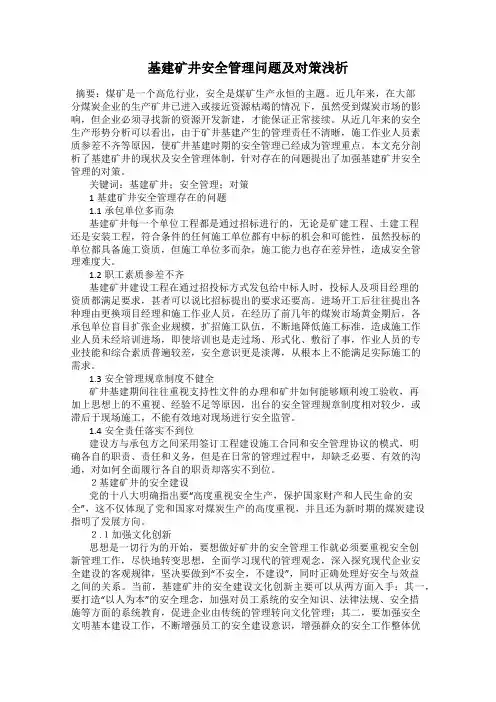 基建矿井安全管理问题及对策浅析