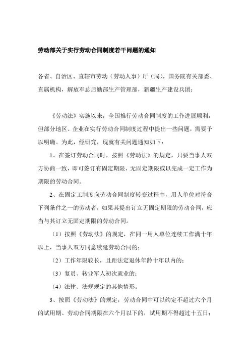 劳动部关于实行劳动合同制度若干问题的通知